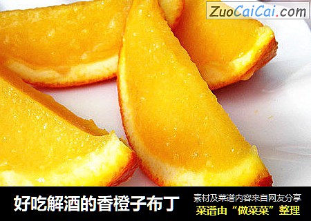 好吃解酒的香橙子布丁