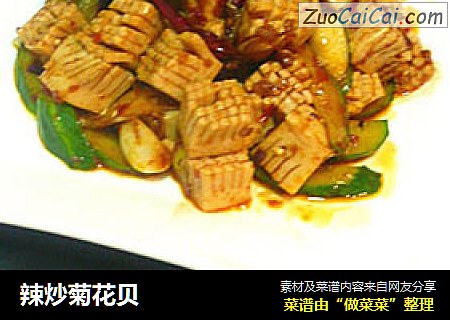 辣炒菊花贝