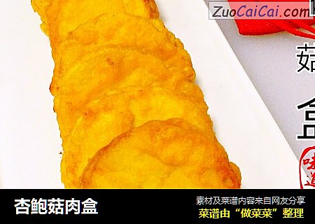 杏鲍菇肉盒
