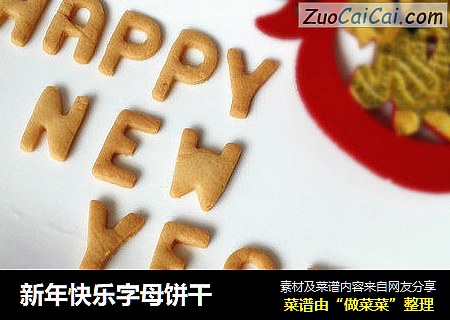 新年快乐字母饼干