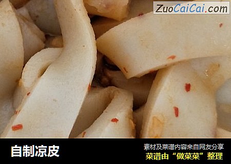 自制凉皮