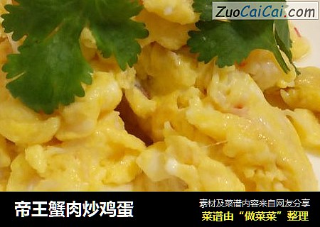 帝王蟹肉炒鸡蛋