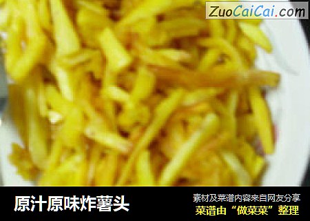 原汁原味炸薯头