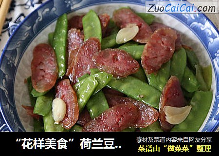 “花样美食”荷兰豆炒腊肠