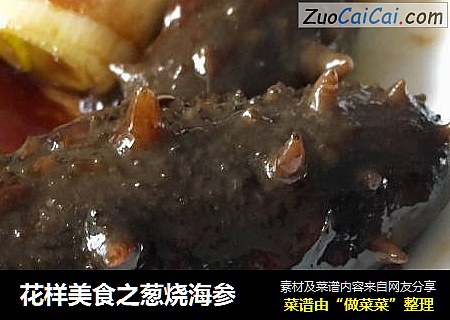花样美食之葱烧海参