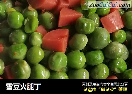 雪豆火腿丁