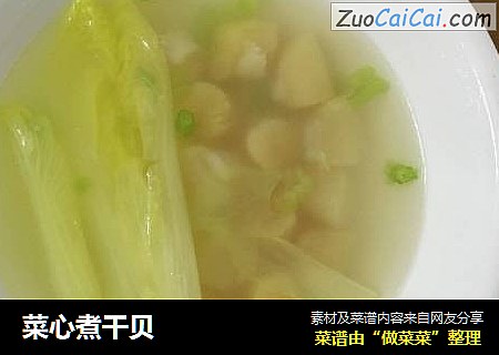 菜心煮干贝
