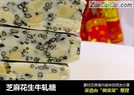 芝麻花生牛轧糖