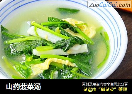 山药菠菜汤