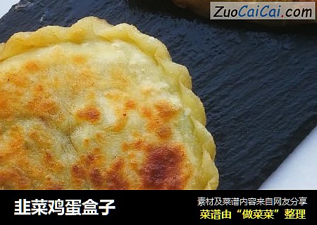 韭菜鸡蛋盒子
