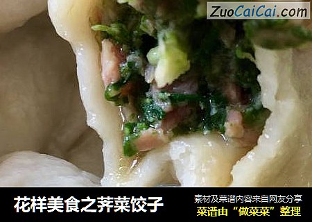 花样美食之荠菜饺子