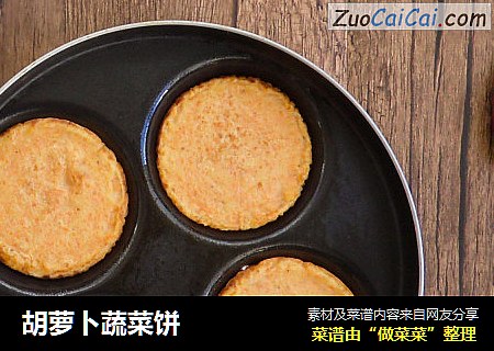 胡萝卜蔬菜饼