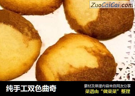 纯手工双色曲奇