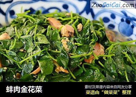 蚌肉金花菜