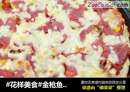 #花样美食#金枪鱼火腿披萨