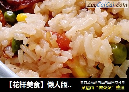 【花样美食】懒人版～腊肠焖饭