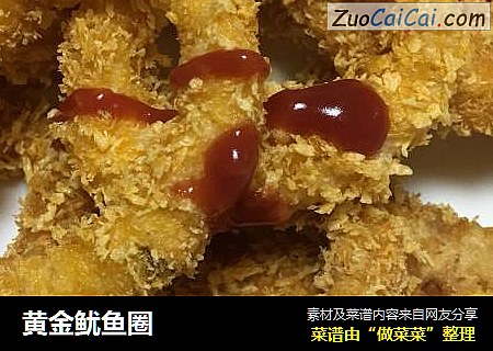 黄金鱿鱼圈