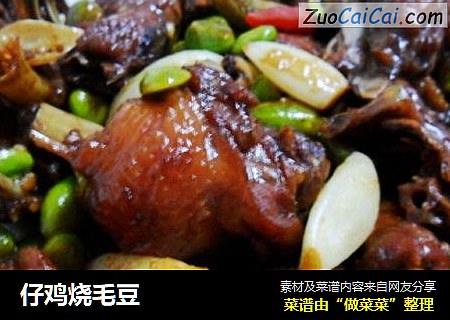 仔鸡烧毛豆