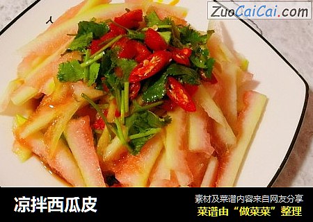 凉拌西瓜皮