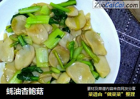 蚝油杏鲍菇