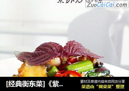 [经典衡东菜]《紫苏炒田螺》