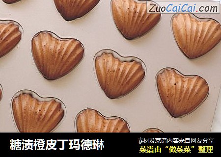 糖渍橙皮丁玛德琳