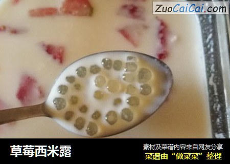 草莓西米露