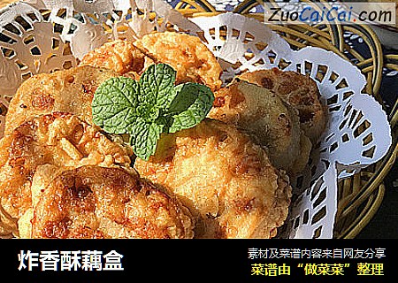 炸香酥藕盒