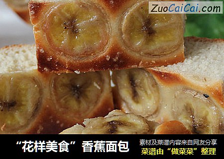 “花样美食”香蕉面包