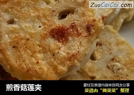 煎香菇莲夹