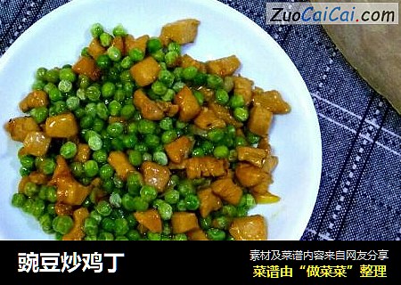 豌豆炒鸡丁