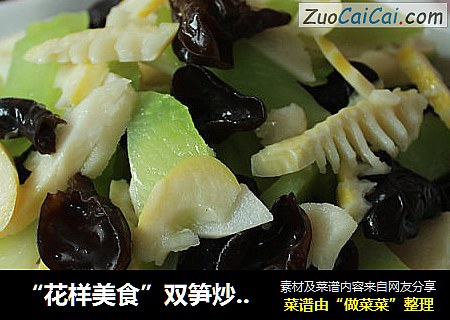 “花样美食”双笋炒木耳