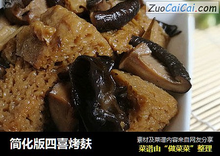 简化版四喜烤麸