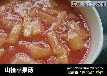 山楂苹果汤