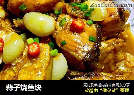 蒜子烧鱼块