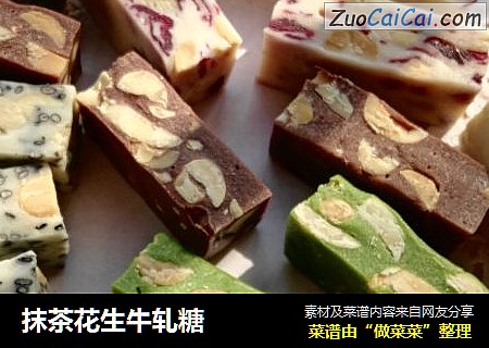抹茶花生牛轧糖