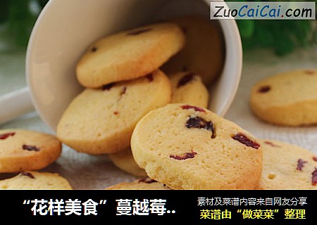 “花样美食”蔓越莓饼干