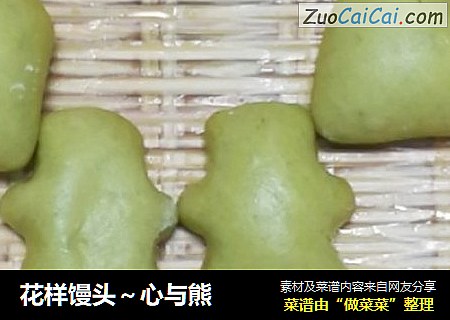 花样馒头～心与熊