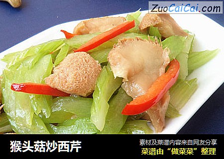 猴头菇炒西芹