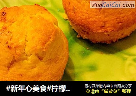 #新年心美食#柠檬蛋糕
