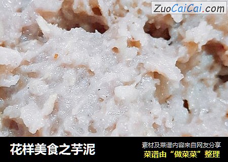 花样美食之芋泥