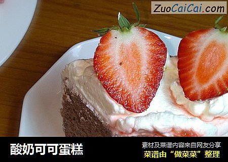 酸奶可可蛋糕