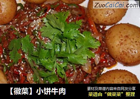 小饼牛肉