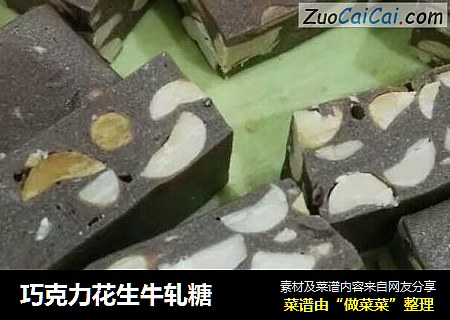 巧克力花生牛轧糖