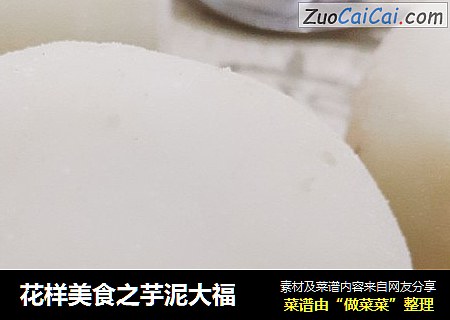 花样美食之芋泥大福