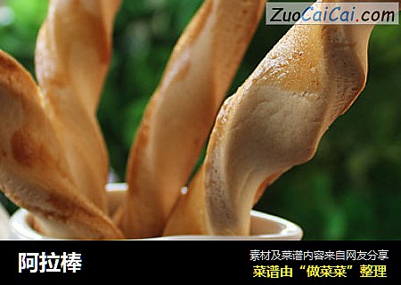 阿拉棒