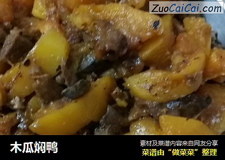 木瓜焖鸭