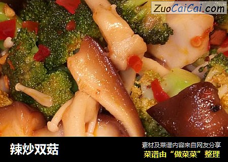 辣炒双菇