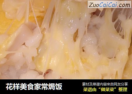 花样美食家常焗饭