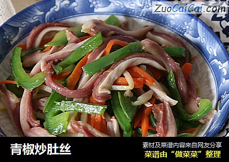 青椒炒肚丝